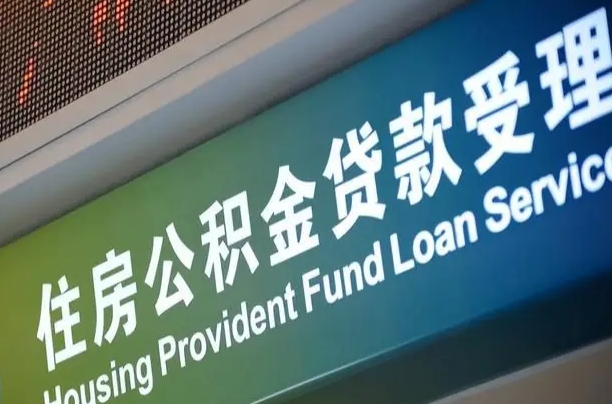 公积金为什么没有连续交_莘县公积金代办在职离职封存服务